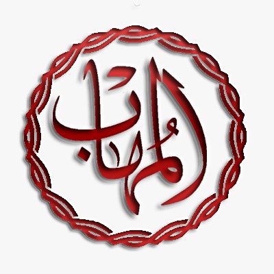 شعار المهاب